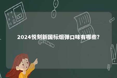 2024悦刻新国标烟弹口味有哪些？ 